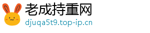 老成持重网